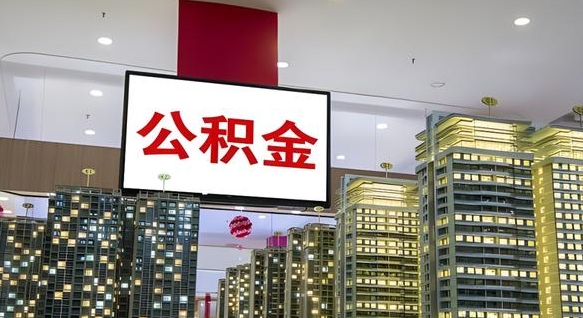 睢县离职可以取公积金（离职了可以取公积金）